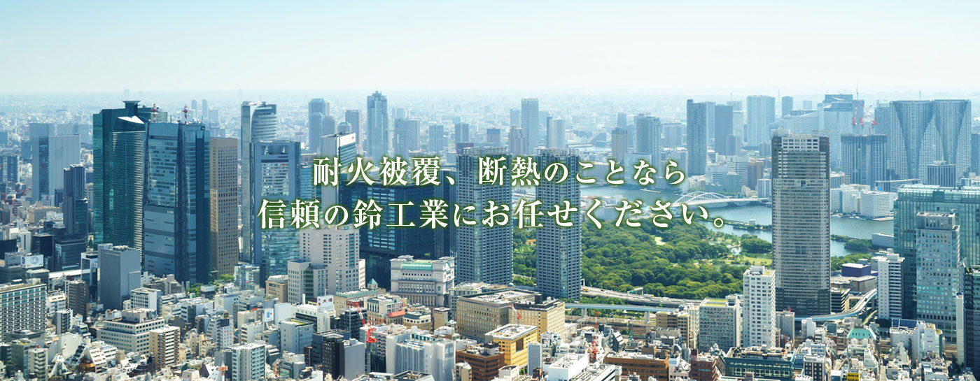 耐火被覆、断熱のことなら信頼の鈴工業にお任せください。