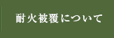 耐火被覆について